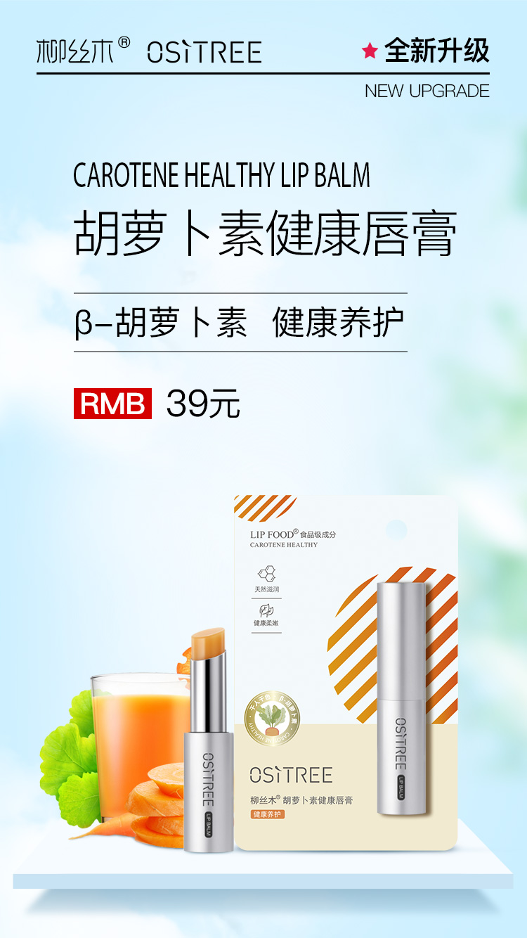 胡萝卜素健康唇膏.jpg