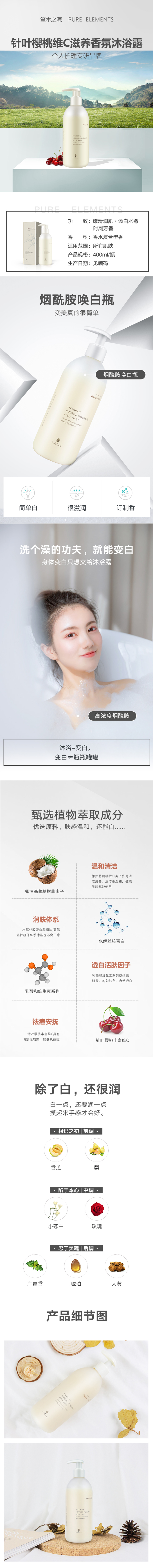 针叶樱桃维C滋养香氛沐浴露.jpg