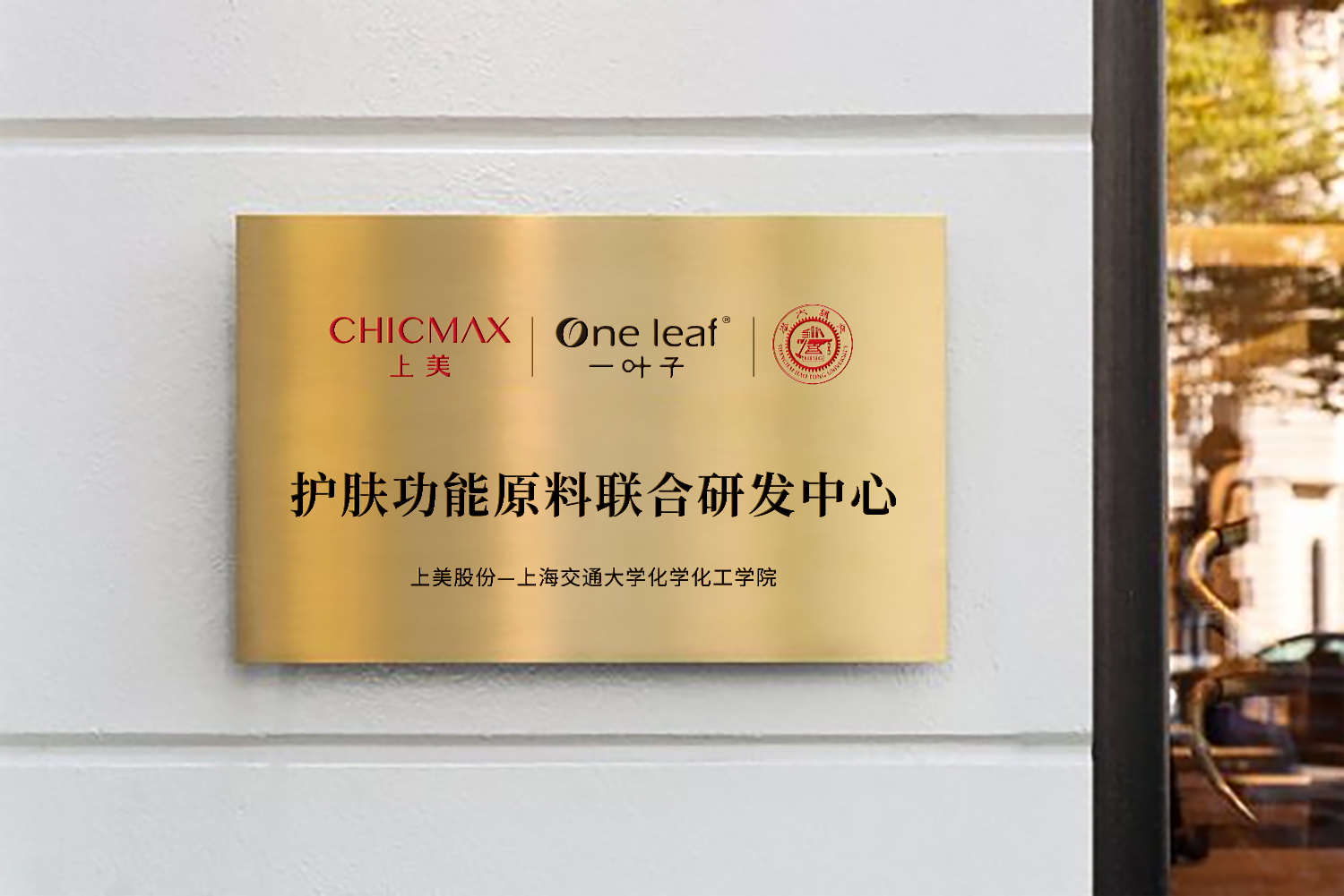 6 上海交通大学SJTU护肤功能原料联合研发中心.png