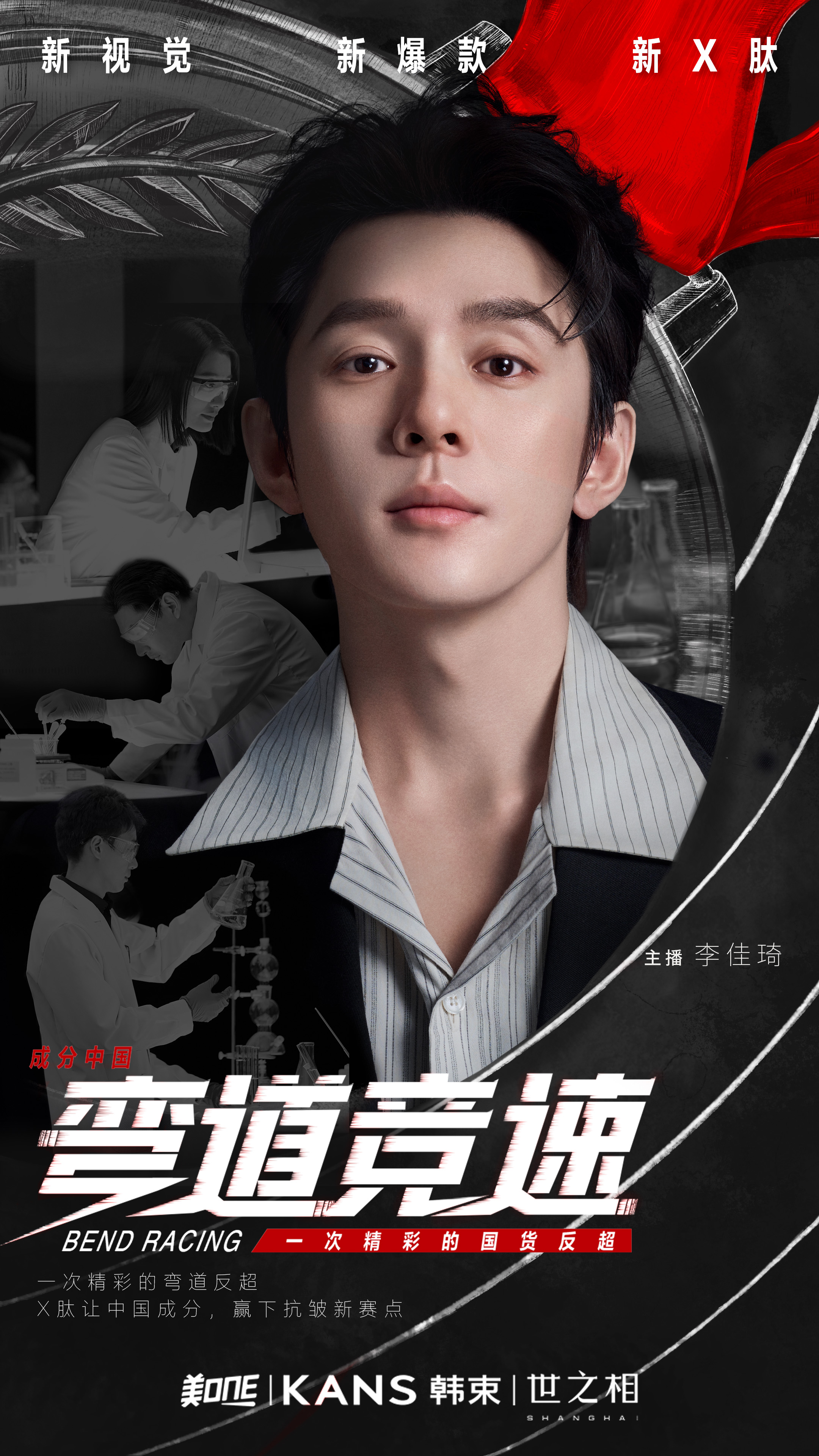 【韩束】成分中国-弯道竞速-主海报-交付.jpg