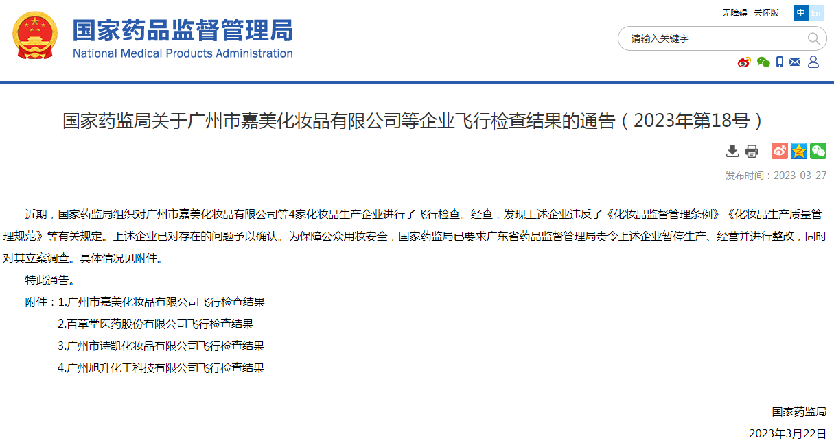 药监局飞检3.27.png