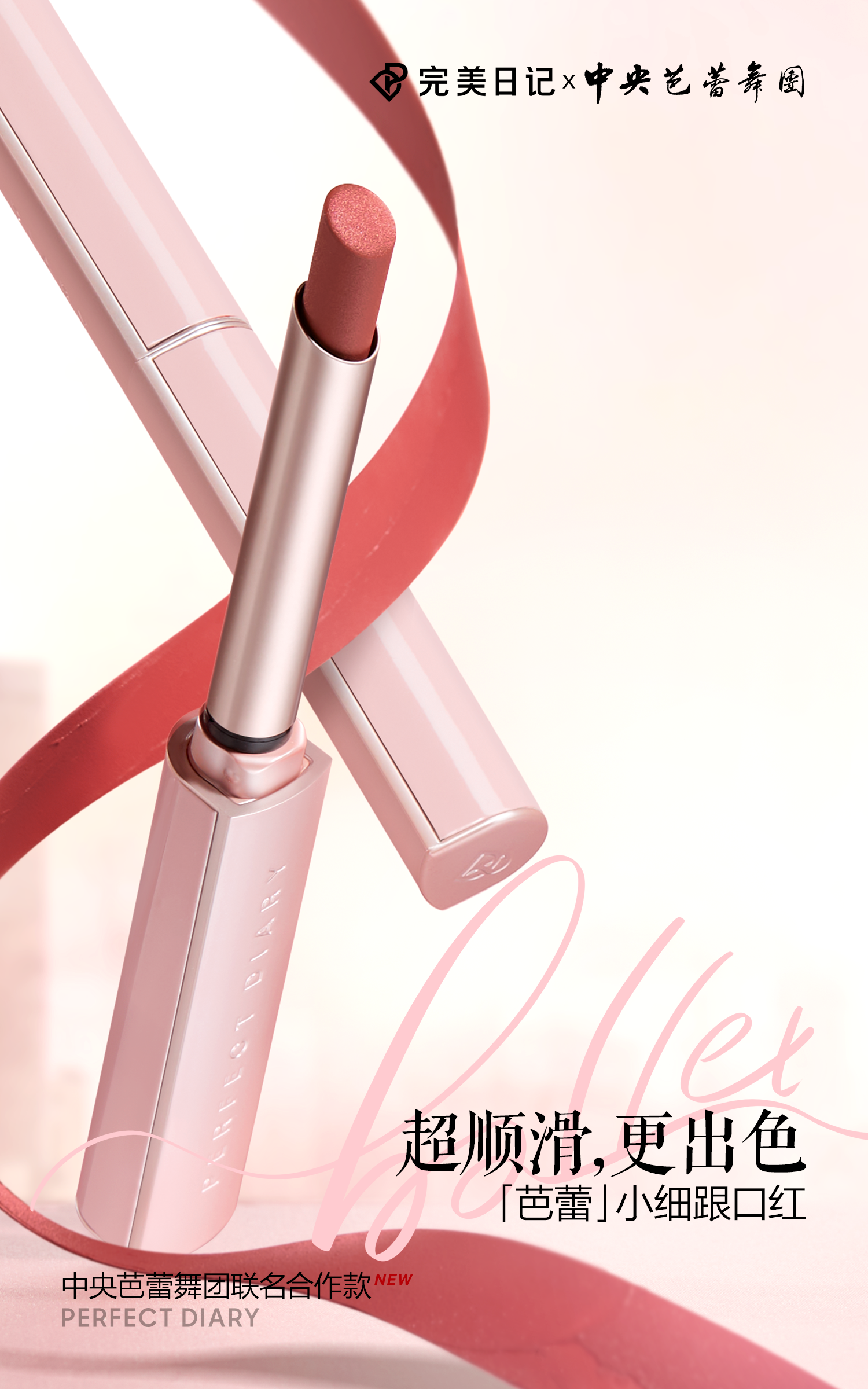 完美日记「芭蕾」小细跟口红.png