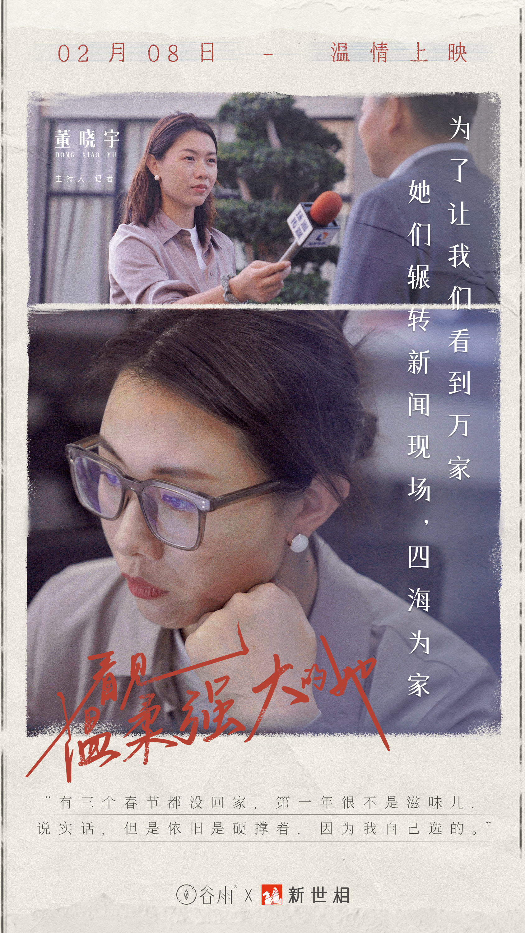 主持人 记者 董晓宇.jpg